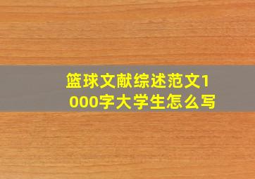 篮球文献综述范文1000字大学生怎么写