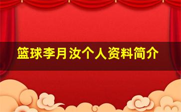 篮球李月汝个人资料简介