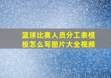 篮球比赛人员分工表模板怎么写图片大全视频