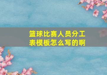 篮球比赛人员分工表模板怎么写的啊