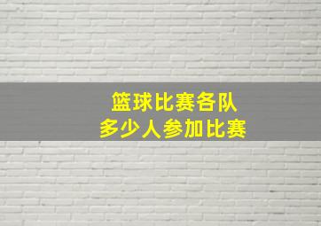 篮球比赛各队多少人参加比赛