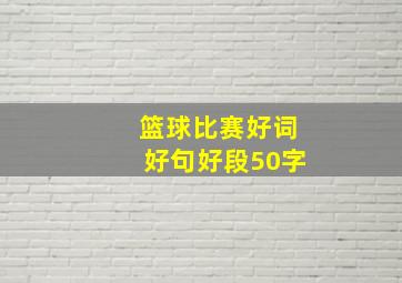 篮球比赛好词好句好段50字