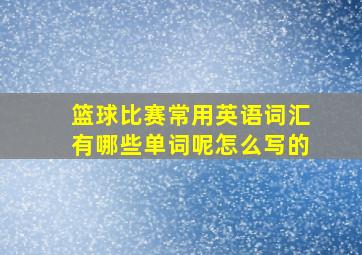 篮球比赛常用英语词汇有哪些单词呢怎么写的