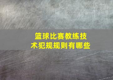 篮球比赛教练技术犯规规则有哪些