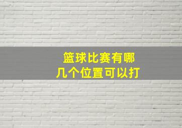 篮球比赛有哪几个位置可以打