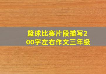 篮球比赛片段描写200字左右作文三年级