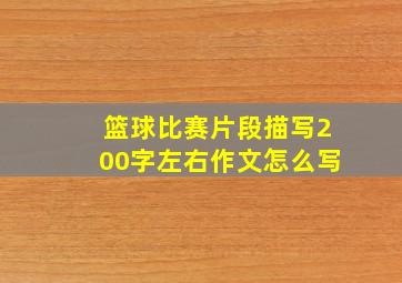 篮球比赛片段描写200字左右作文怎么写