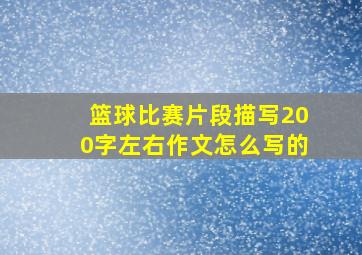 篮球比赛片段描写200字左右作文怎么写的