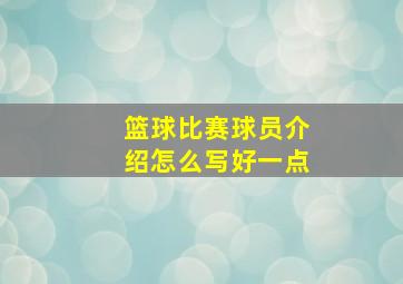 篮球比赛球员介绍怎么写好一点