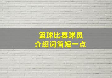 篮球比赛球员介绍词简短一点