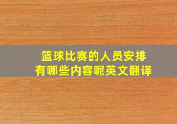 篮球比赛的人员安排有哪些内容呢英文翻译