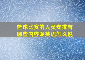 篮球比赛的人员安排有哪些内容呢英语怎么说