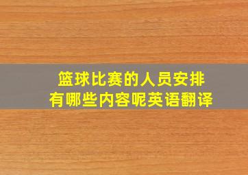 篮球比赛的人员安排有哪些内容呢英语翻译