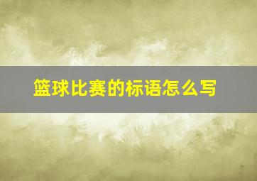 篮球比赛的标语怎么写