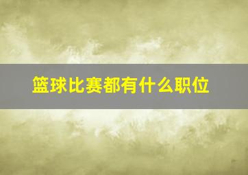 篮球比赛都有什么职位