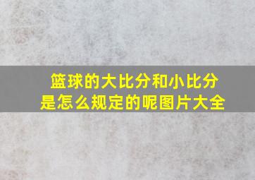 篮球的大比分和小比分是怎么规定的呢图片大全