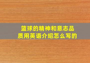 篮球的精神和意志品质用英语介绍怎么写的