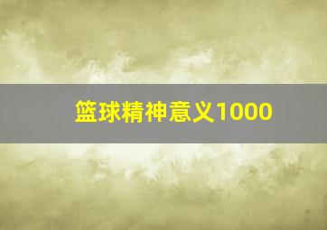 篮球精神意义1000