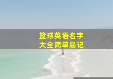 篮球英语名字大全简单易记