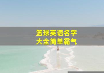 篮球英语名字大全简单霸气