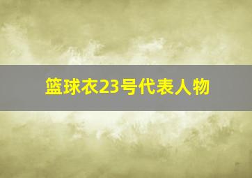 篮球衣23号代表人物