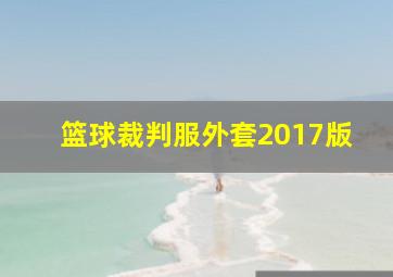 篮球裁判服外套2017版