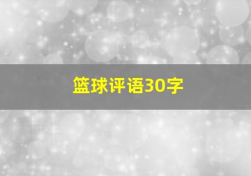 篮球评语30字