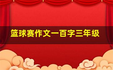 篮球赛作文一百字三年级