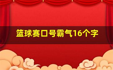 篮球赛口号霸气16个字