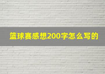 篮球赛感想200字怎么写的