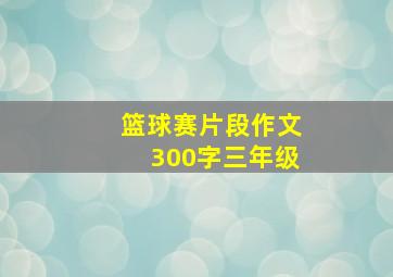 篮球赛片段作文300字三年级