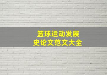 篮球运动发展史论文范文大全