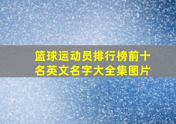 篮球运动员排行榜前十名英文名字大全集图片