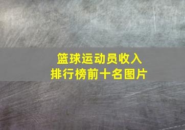 篮球运动员收入排行榜前十名图片