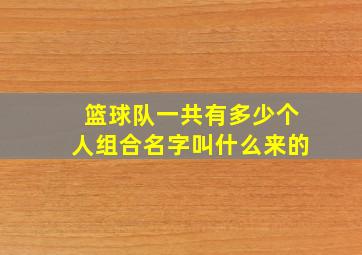 篮球队一共有多少个人组合名字叫什么来的