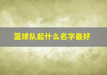 篮球队起什么名字最好