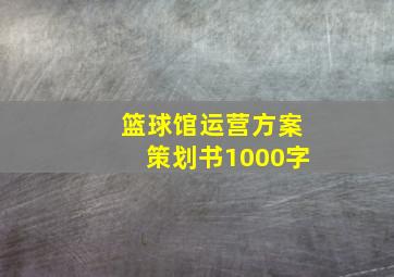 篮球馆运营方案策划书1000字