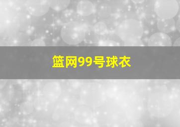 篮网99号球衣