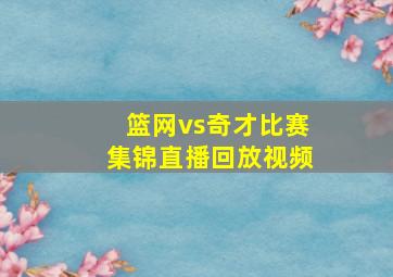 篮网vs奇才比赛集锦直播回放视频