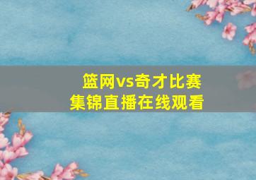 篮网vs奇才比赛集锦直播在线观看