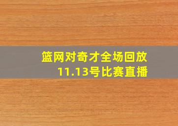 篮网对奇才全场回放11.13号比赛直播