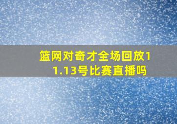 篮网对奇才全场回放11.13号比赛直播吗