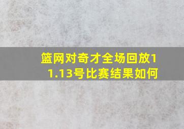 篮网对奇才全场回放11.13号比赛结果如何