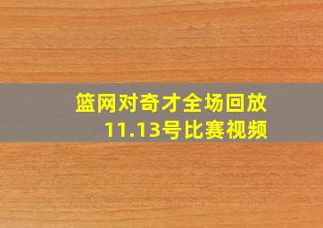 篮网对奇才全场回放11.13号比赛视频