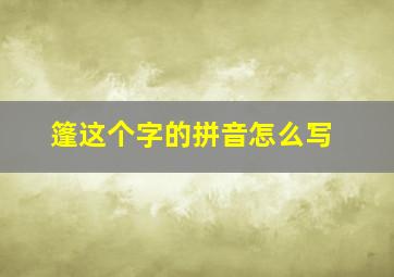 篷这个字的拼音怎么写