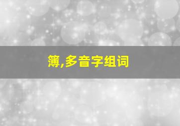 簿,多音字组词