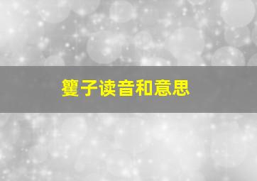 籰子读音和意思