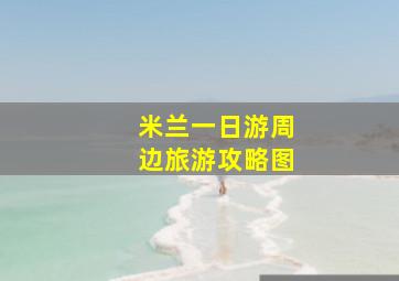 米兰一日游周边旅游攻略图