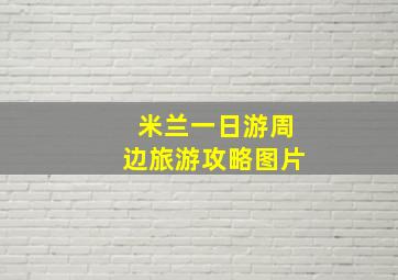 米兰一日游周边旅游攻略图片