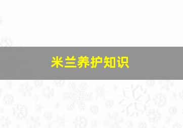 米兰养护知识